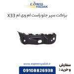 براکت سپر جلو راست ام وی ام X33