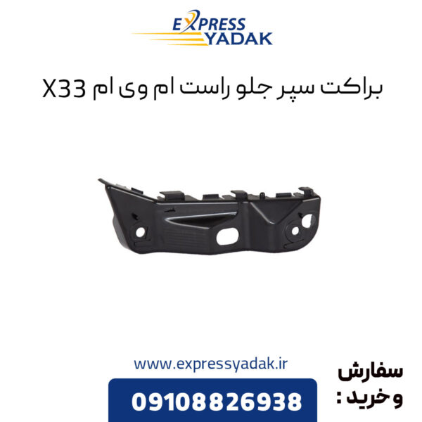 براکت سپر جلو راست ام وی ام X33