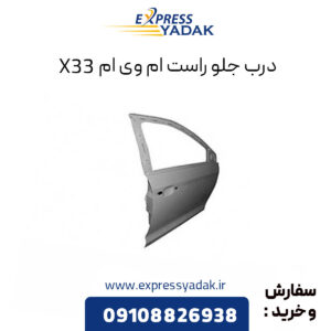 درب جلو راست ام وی ام X33