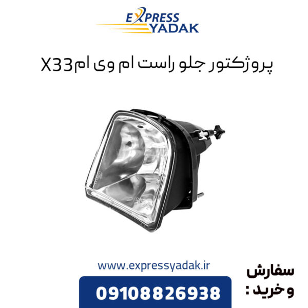 پروژکتور جلو راست ام وی ام X33