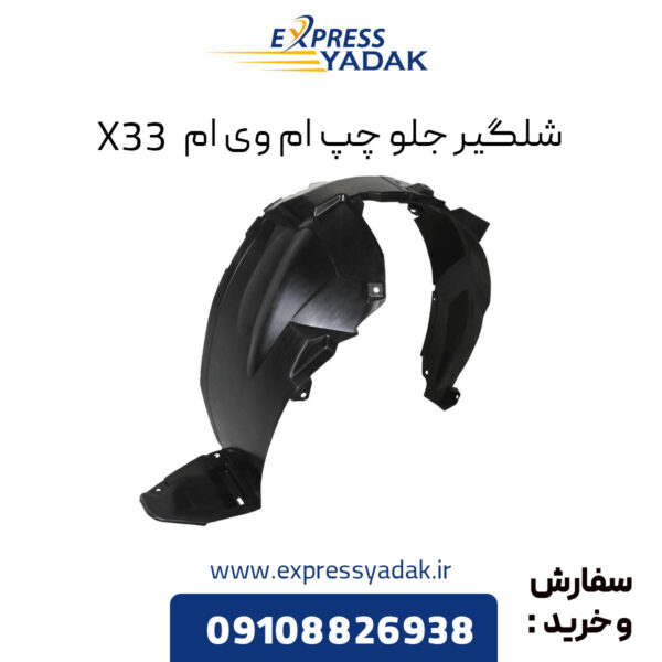 شلگیر جلو چپ ام وی ام X33