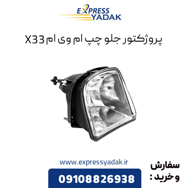 پروژکتور جلو چپ ام وی ام X33