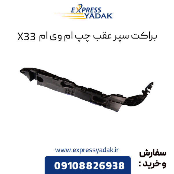 براکت سپر عقب چپ ام وی ام X33