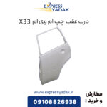 درب عقب چپ ام وی ام X33