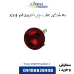 مه شکن عقب چپ ام وی ام X33