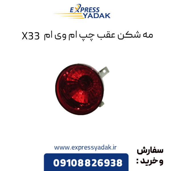 مه شکن عقب چپ ام وی ام X33