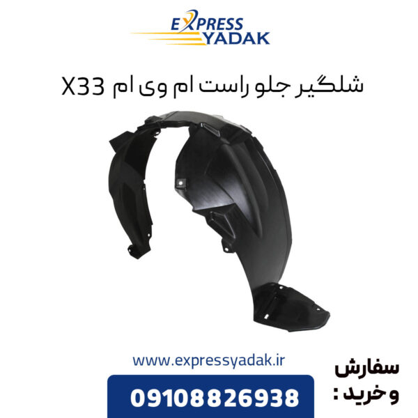 شلگیر جلو راست ام وی ام X33