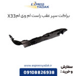 براکت سپر عقب راست ام وی ام X33