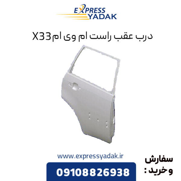 درب عقب راست ام وی ام X33