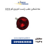 مه شکن عقب راست ام وی ام X33