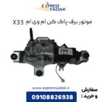 موتور برف پاک کن ام وی ام X33