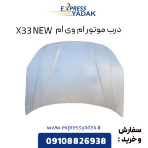 درب موتور ام وی ام X33 NEW