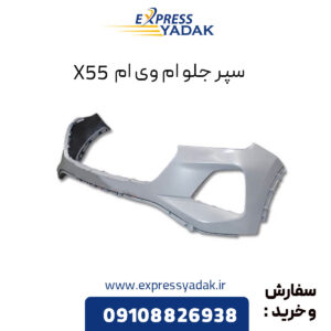 سپر جلو ام وی ام X55