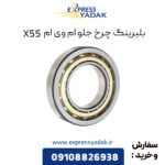 بلبرینگ چرخ جلو ام وی ام X55