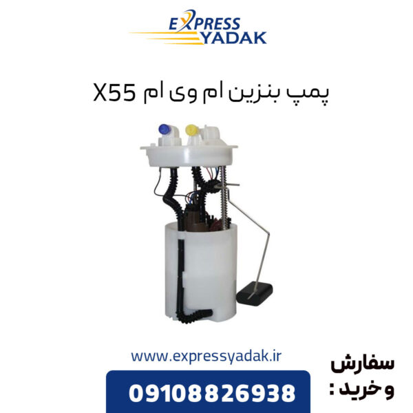 پمپ بنزین ام وی ام X55