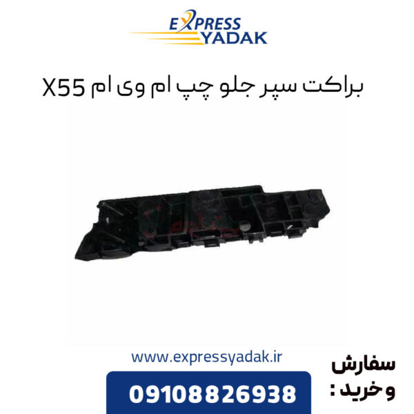 براکت سپر جلو چپ ام وی ام X55