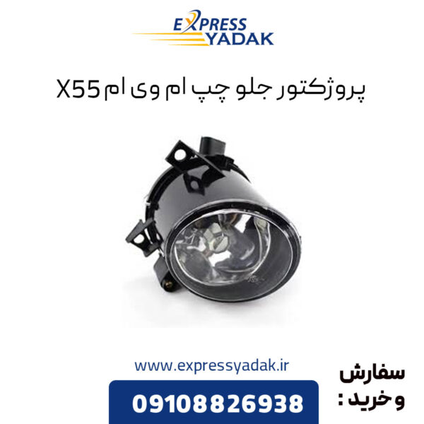 پروژکتور جلو چپ ام وی ام X55