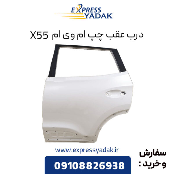 درب عقب چپ ام وی ام X55