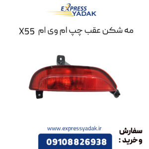 مه شکن عقب چپ ام وی ام X55