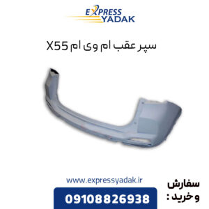 سپر عقب ام وی ام X55