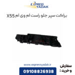 براکت سپر جلو راست ام وی ام X55