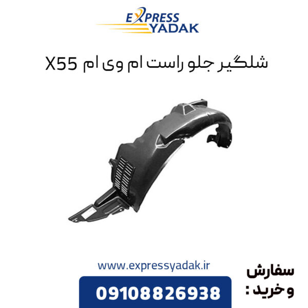 شلگیر جلو راست ام وی ام X55