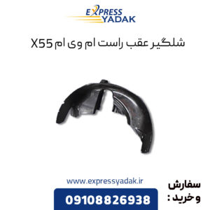 شلگیر عقب راست ام وی ام X55