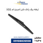 تیغه برف پاک کن ام وی ام X55