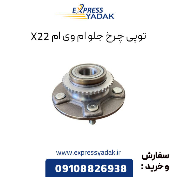 توپی چرخ جلو ام وی ام X22