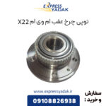 توپی چرخ عقب ام وی ام X22