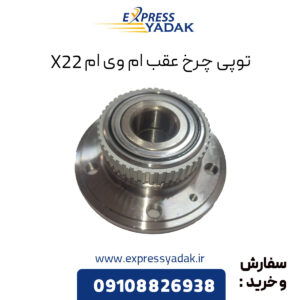 توپی چرخ عقب ام وی ام X22