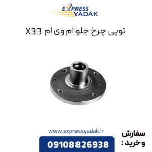 توپی چرخ جلو ام وی ام X33