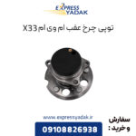 توپی چرخ عقب ام وی ام X33