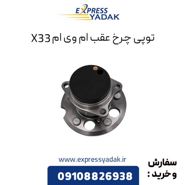 توپی چرخ عقب ام وی ام X33