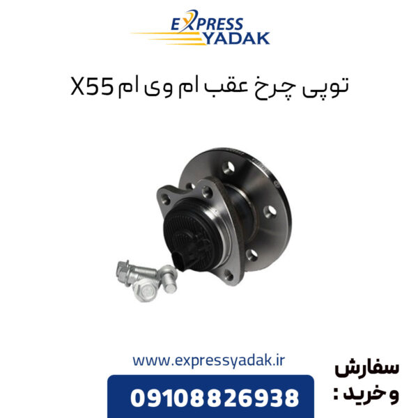 توپی چرخ عقب ام وی ام X55