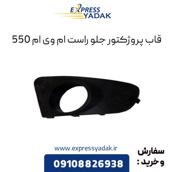 قاب پروژکتور جلو راست ام وی ام 550