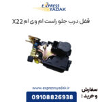 قفل درب جلو راست ام وی ام X22