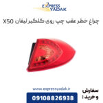 چراغ خطر عقب چپ روی گلگیر لیفان X50