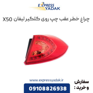 چراغ خطر عقب چپ روی گلگیر لیفان X50