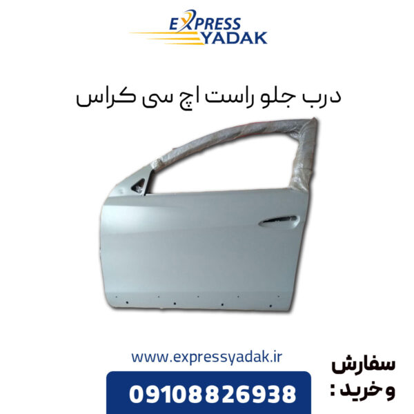 درب جلو راست اچ سی کراس