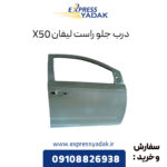 درب جلو راست لیفان X50