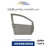 درب جلو راست برلیانس H230