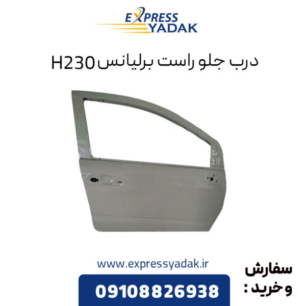 درب جلو راست برلیانس H230