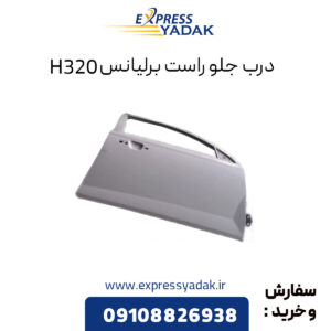 درب جلو راست برلیانس H320