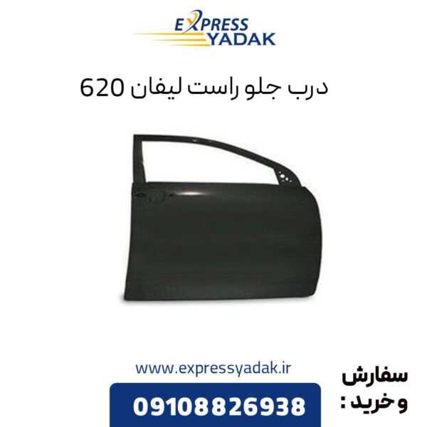 درب جلو راست لیفان 620