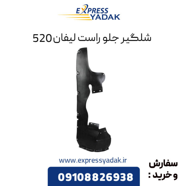 شلگیر جلو راست لیفان 520