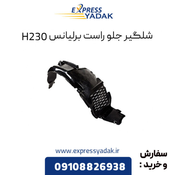 شلگیر جلو راست برلیانس H230