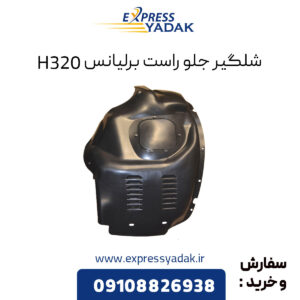 شلگیر جلو راست برلیانس H320