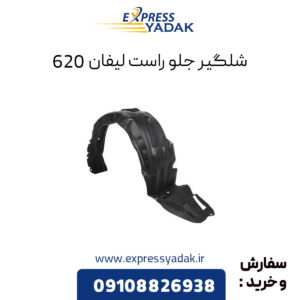 شلگیر جلو راست لیفان 620