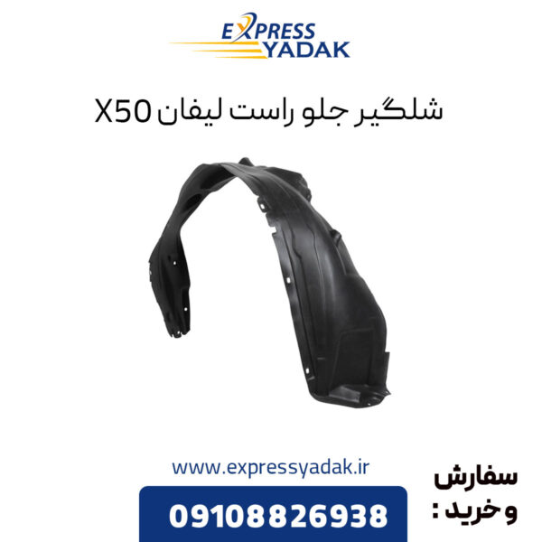 شلگیر جلو راست لیفان x50